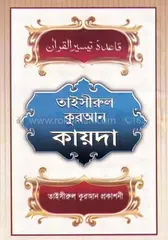 তাইসীরুল কোরআন কায়দা: মোঃ আনোয়ার হোসেন - তাইসীরুল কোরআন কায়দা: Md: Anwar Hosen - Rokomari